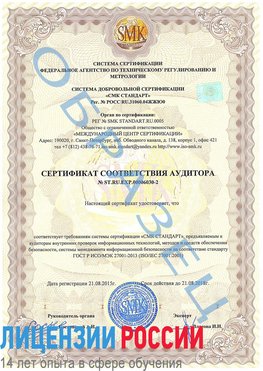 Образец сертификата соответствия аудитора №ST.RU.EXP.00006030-2 Белая Калитва Сертификат ISO 27001